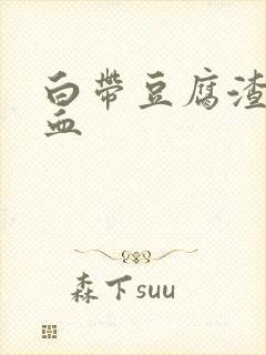 白带豆腐渣且带血