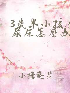 3岁半小孩夜间尿床怎么办