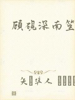 顾砚深南笙小说
