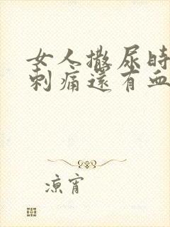 女人撒尿时尿道刺痛还有血