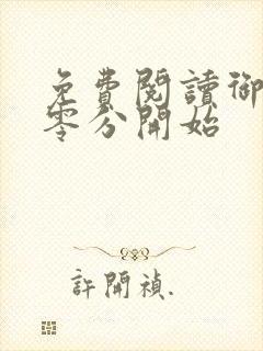 免费阅读御兽从零分开始