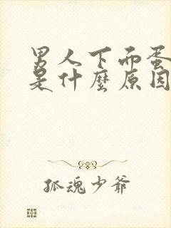 男人下面蛋蛋疼是什么原因