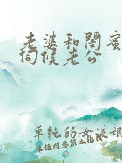 老婆和闺蜜一起伺候老公