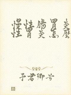 慢性肠胃炎萎缩性胃炎怎么调理