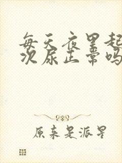 每天夜里起夜一次尿正常吗