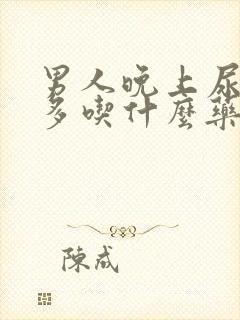 男人晚上尿次数多吃什么药