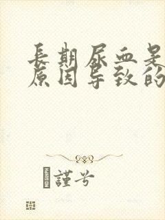 长期尿血是什么原因导致的男性