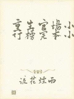 重生官场小说排行榜完本小说巅峰权贵