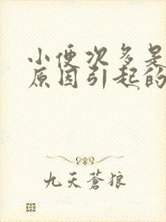 小便次多是什么原因引起的