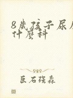 8岁孩子尿床挂什么科