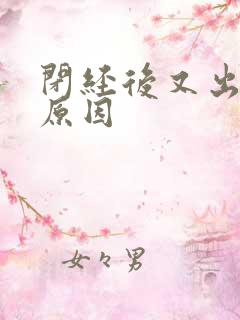 闭经后又出血的原因