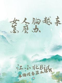 女人胸越来越小怎么办