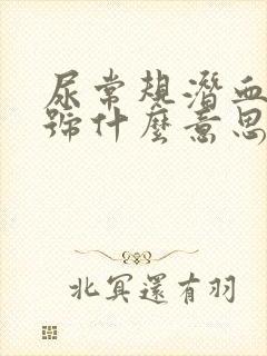 尿常规潜血正负号什么意思