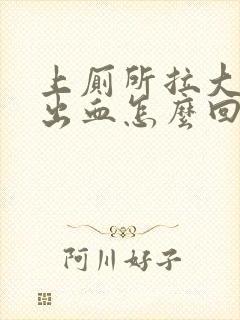 上厕所拉大便滴出血怎么回事