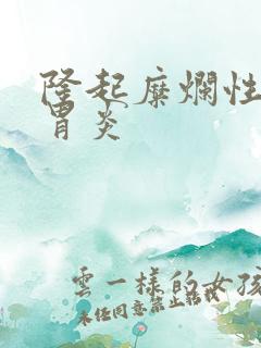 隆起糜烂性慢性胃炎