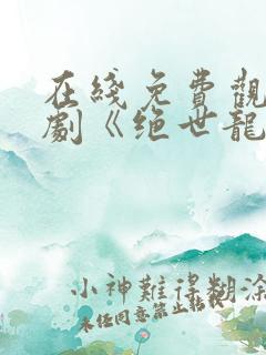 在线免费观看短剧《绝世龙神在都市》