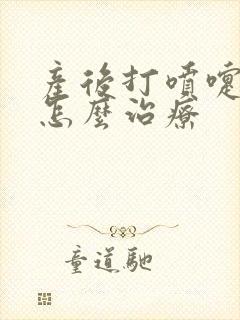 产后打喷嚏漏尿怎么治疗