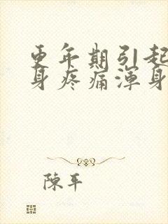 更年期引起的全身疼痛浑身无力