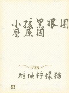 小孩黑眼圈是什么原因