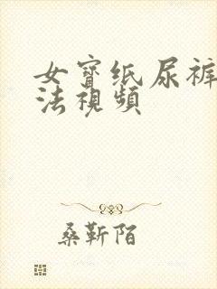 女宝纸尿裤的穿法视频