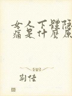 女人下体隐隐作痛是什么原因