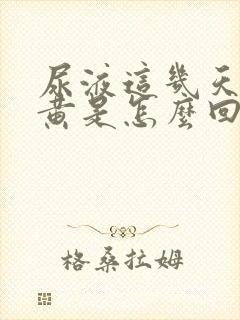 尿液这几天特别黄是怎么回事