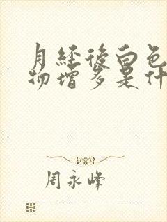 月经后白色分泌物增多是什么原因