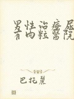 男性治疗尿道口有肉粒医院