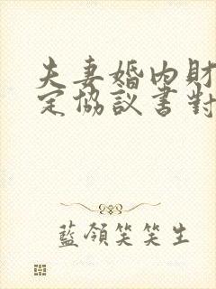 夫妻婚内财产约定协议书对第三方