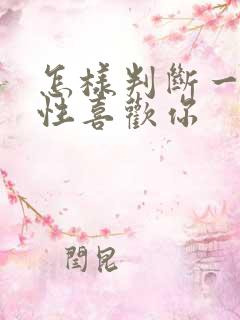 怎样判断一个同性喜欢你