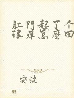 肛门起了个疙瘩很痒怎么回事