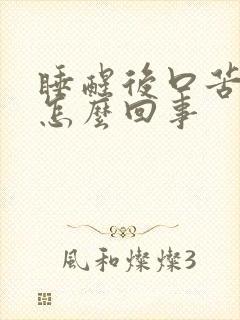 睡醒后口苦口干怎么回事