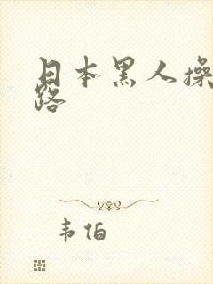 日本黑人操五十路