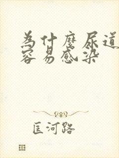 为什么尿道那么容易感染