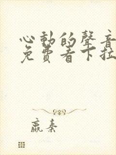 心动的声音漫画免费看下拉式