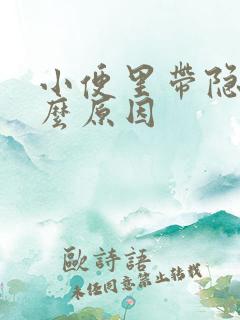 小便里带隐血什么原因