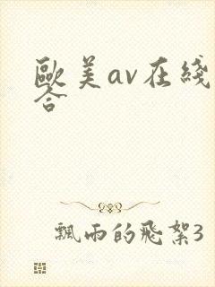 欧美av在线综合