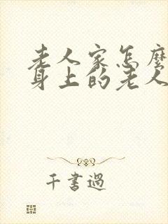 老人家怎么去除身上的老人味