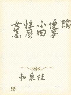 女性小便阴道痒怎么回事