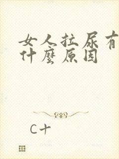 女人拉尿有血是什么原因