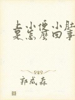 上小便小肚子疼是怎么回事女性