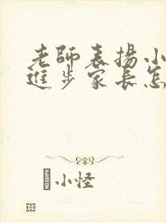 老师表扬小孩有进步家长怎么回复