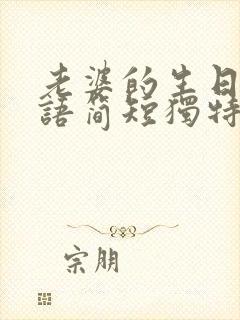 老婆的生日祝福语简短独特