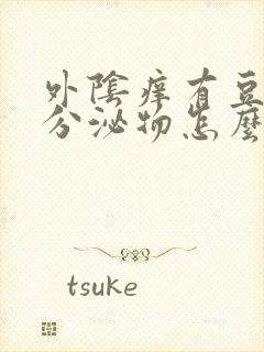 外阴痒有豆腐渣分泌物怎么治疗