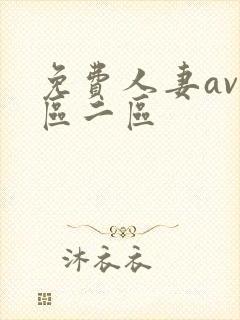 免费人妻av一区二区
