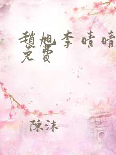 赵旭李晴晴小说免费