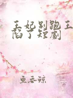 王妃别跑王爷沦陷了短剧