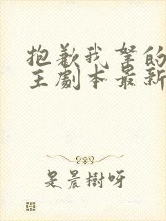 抱歉我拿的是女主剧本最新更新