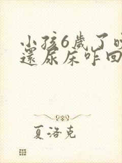 小孩6岁了晚上还尿床咋回事