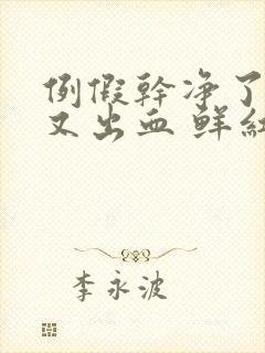 例假干净了几天又出血 鲜红